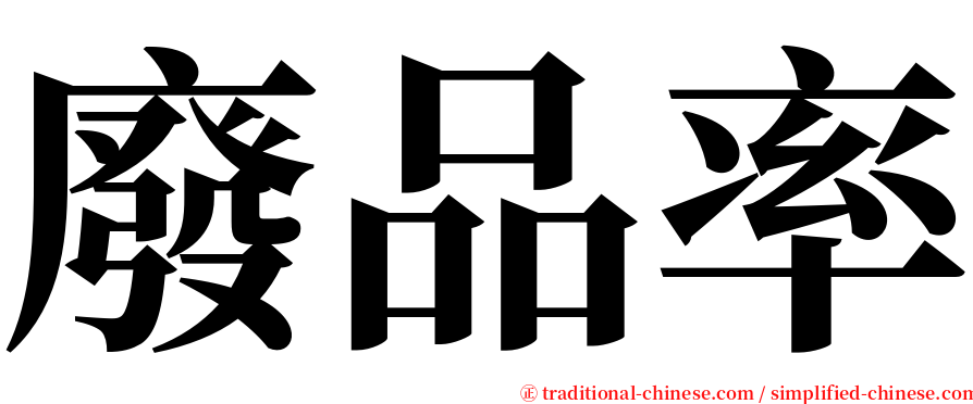 廢品率 serif font