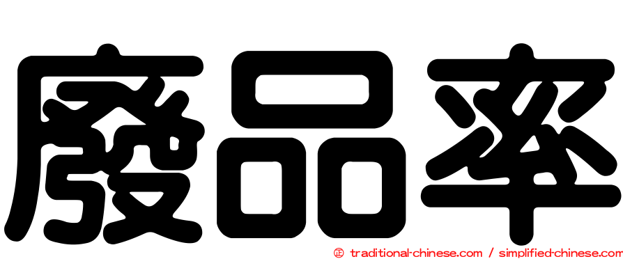 廢品率