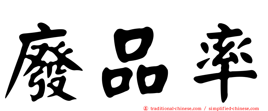 廢品率