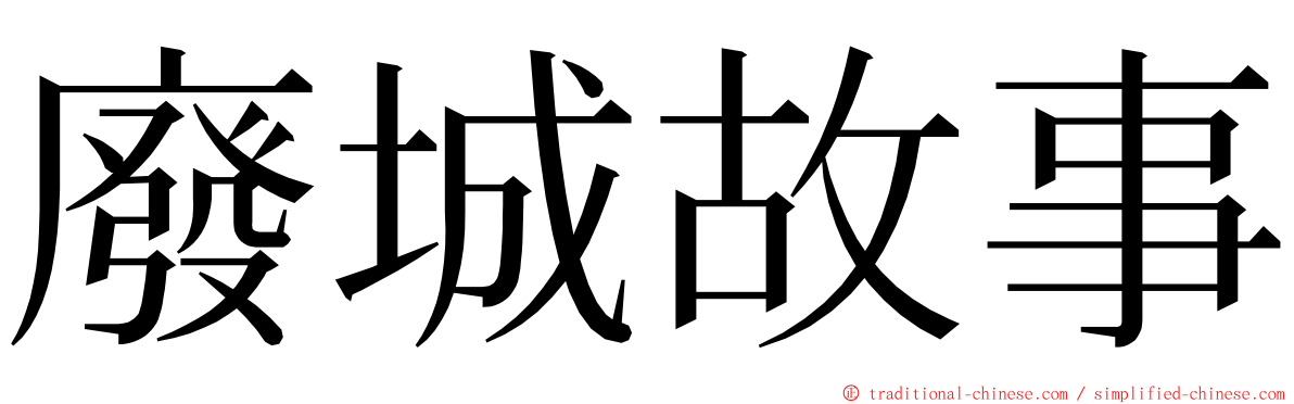 廢城故事 ming font