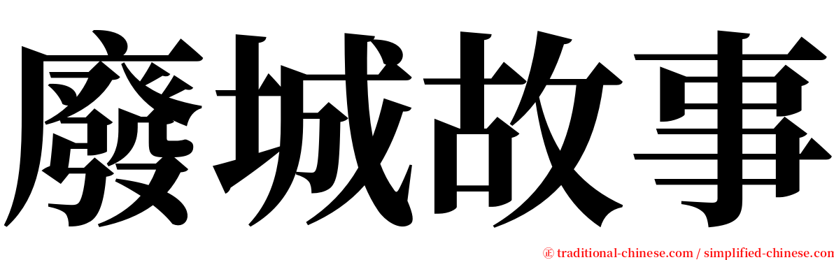 廢城故事 serif font