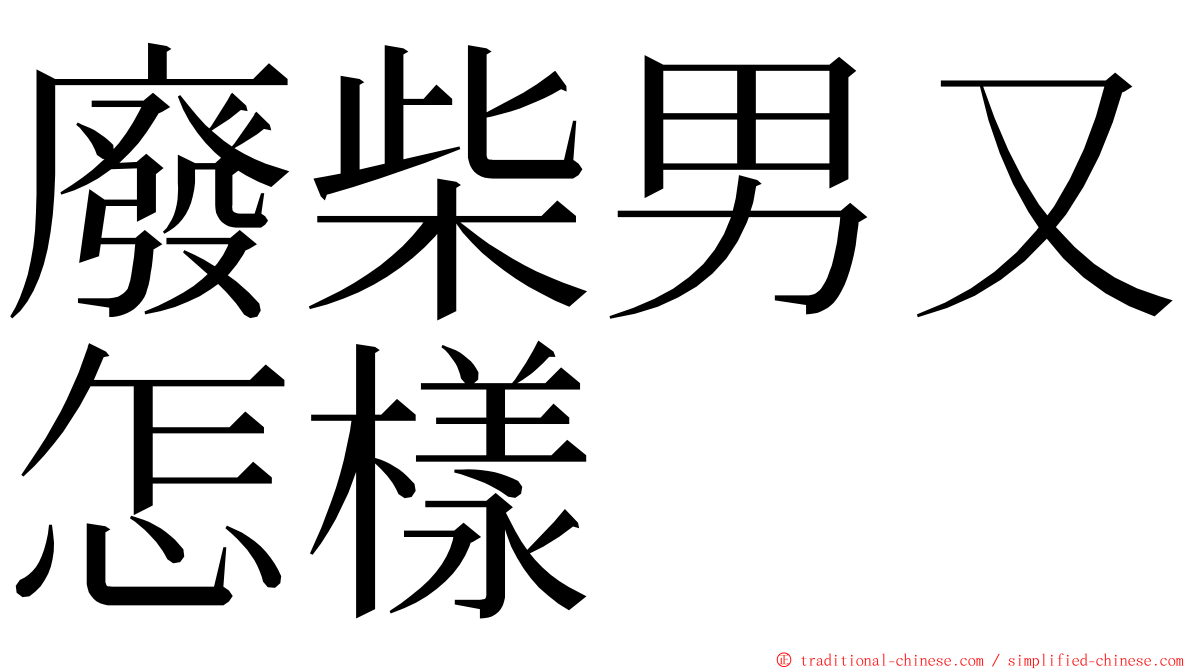 廢柴男又怎樣 ming font