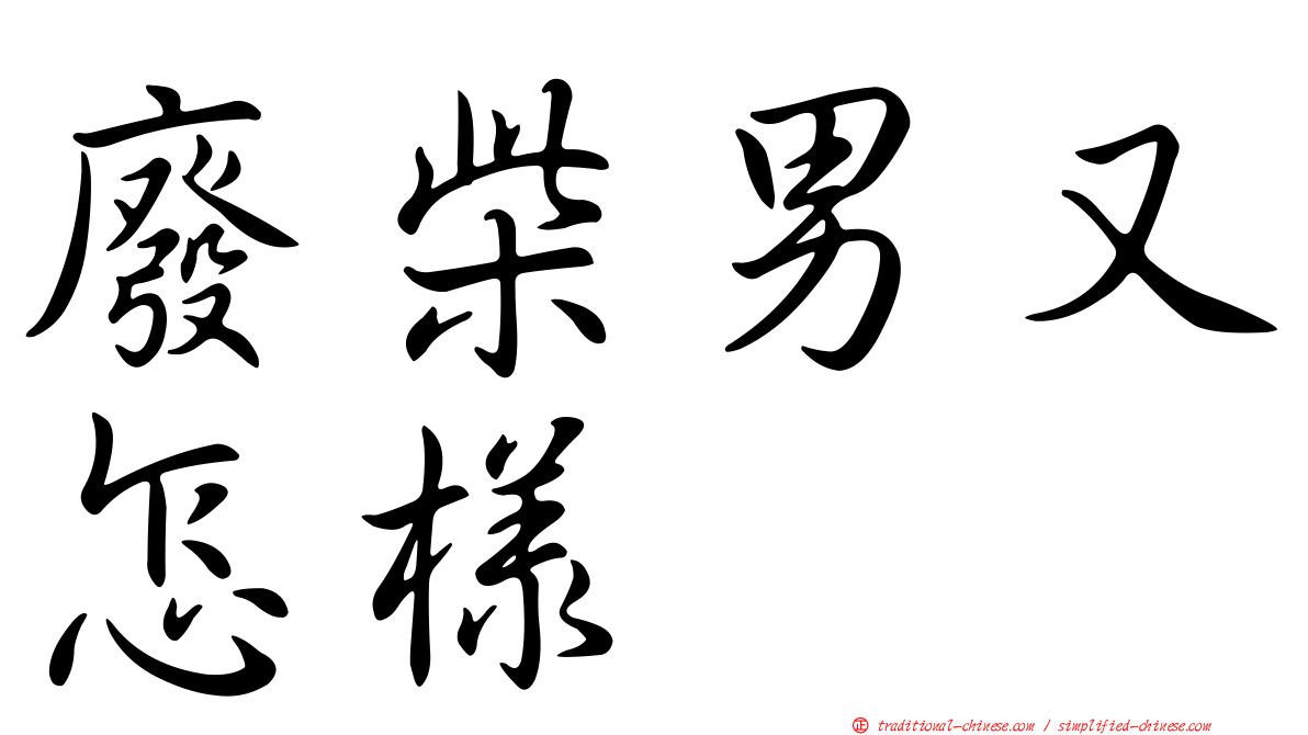 廢柴男又怎樣