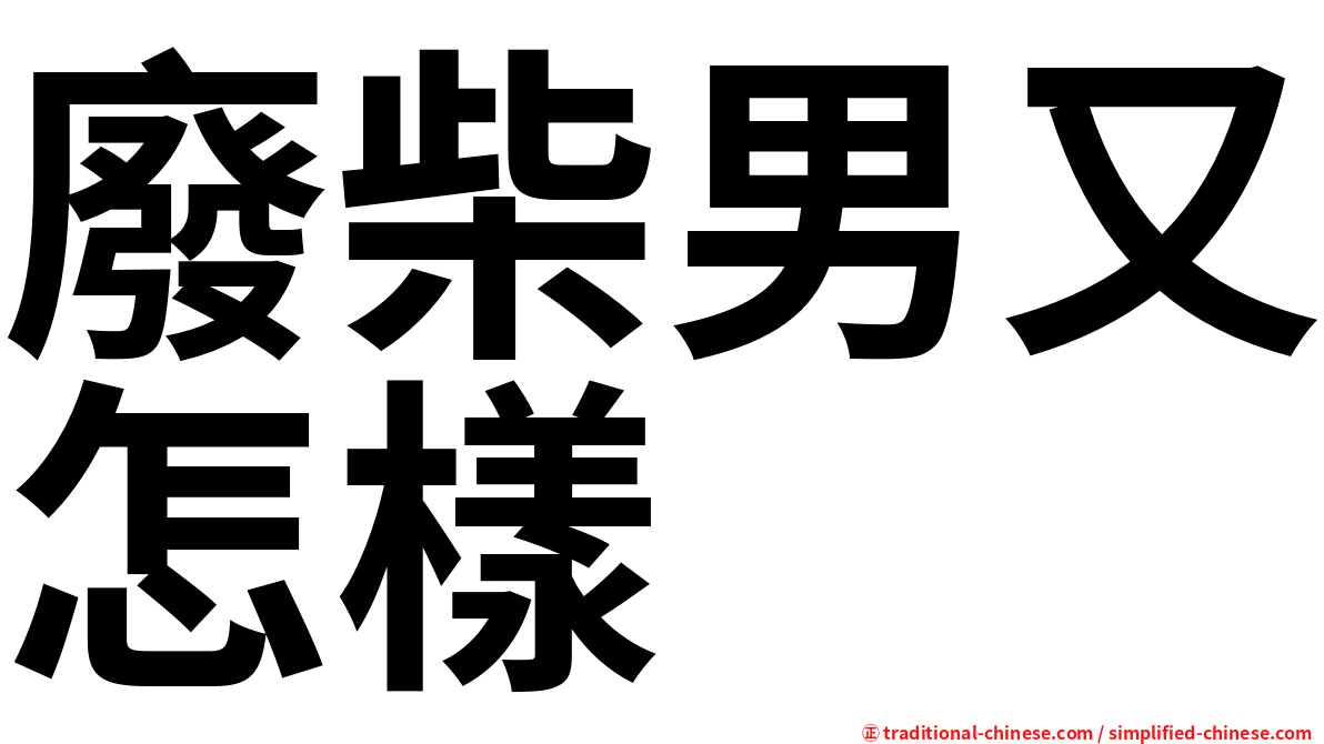 廢柴男又怎樣