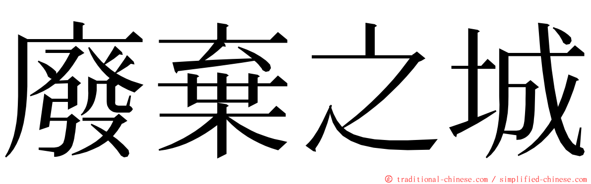 廢棄之城 ming font