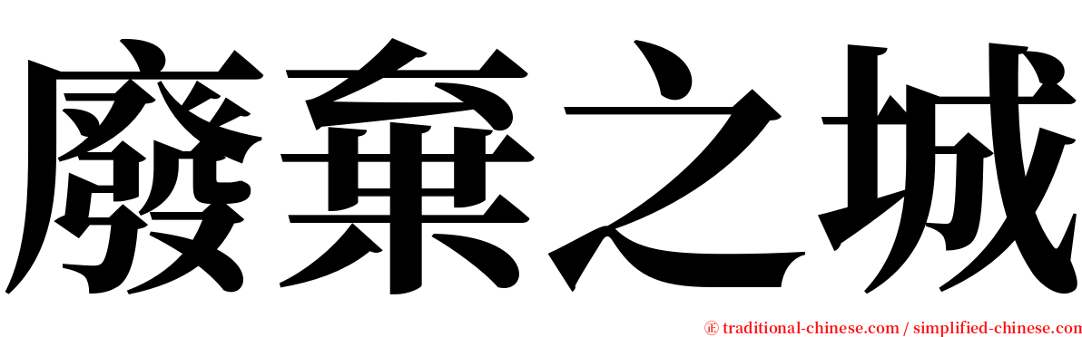 廢棄之城 serif font