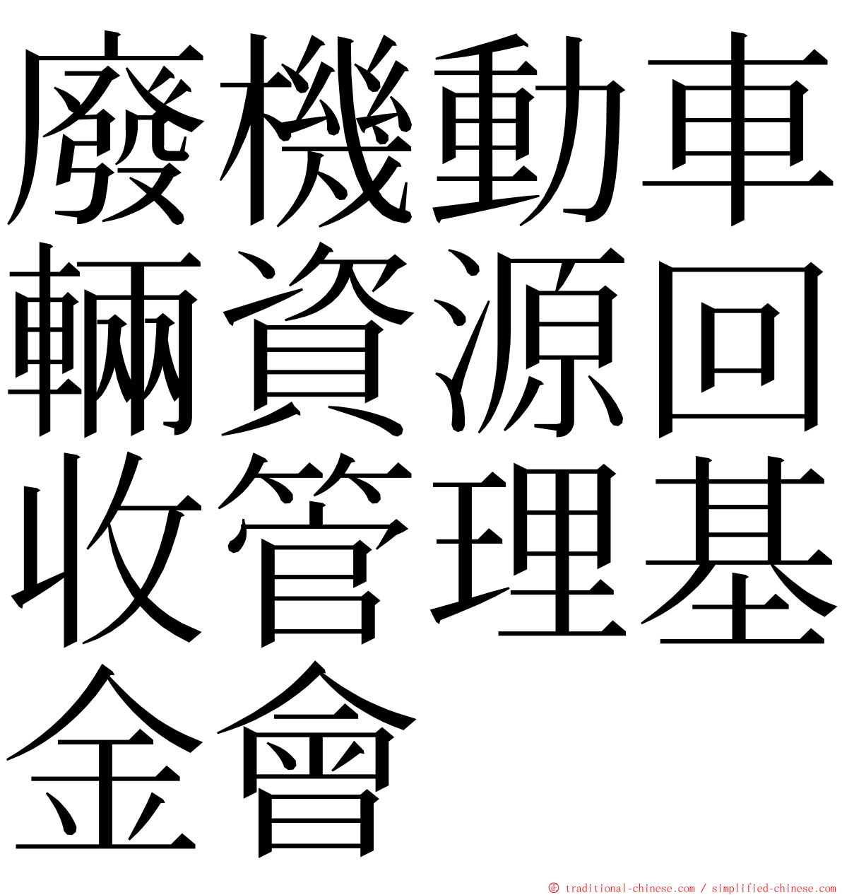 廢機動車輛資源回收管理基金會 ming font