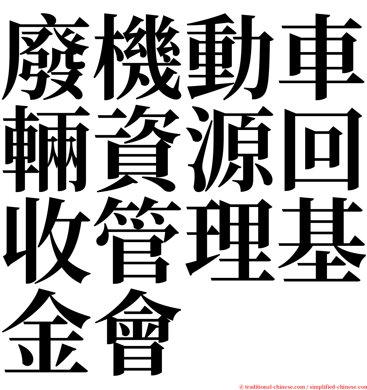 廢機動車輛資源回收管理基金會 serif font