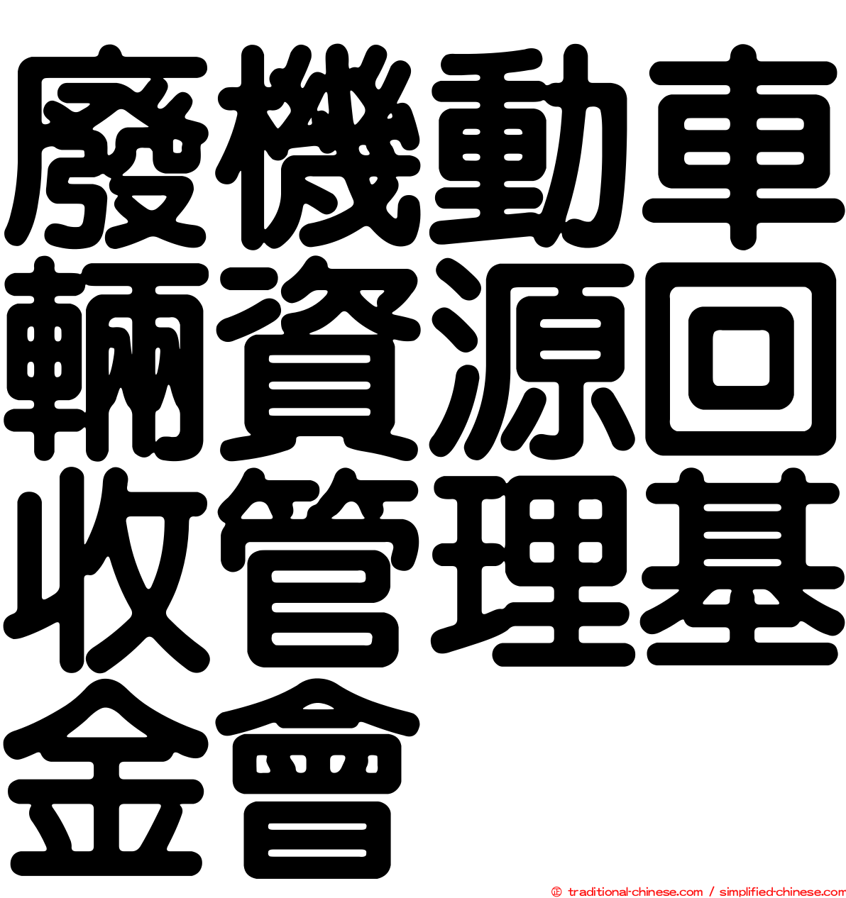 廢機動車輛資源回收管理基金會