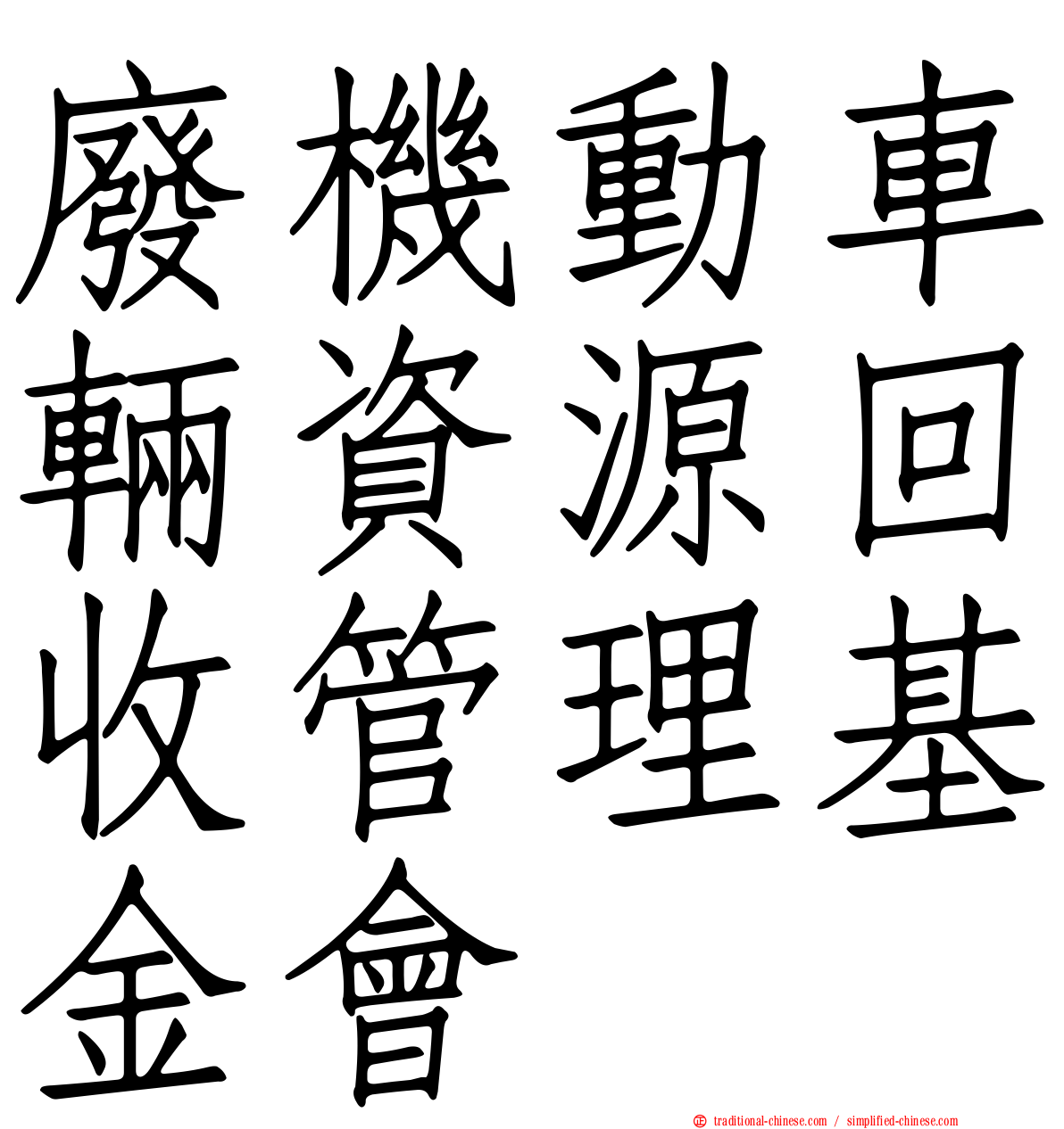 廢機動車輛資源回收管理基金會