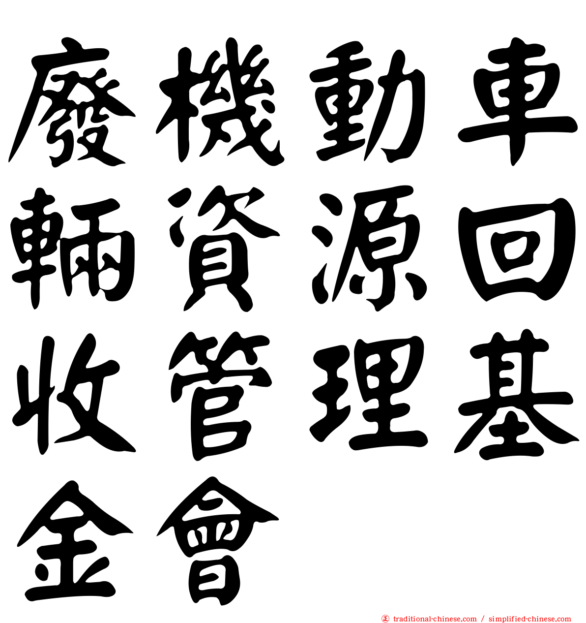 廢機動車輛資源回收管理基金會