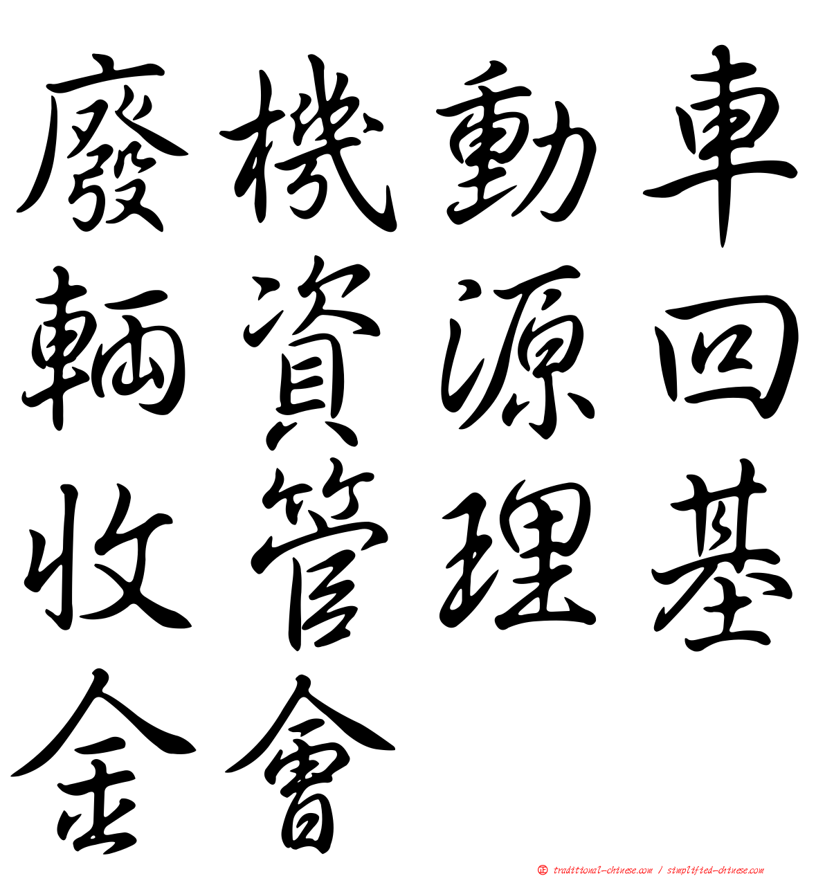 廢機動車輛資源回收管理基金會