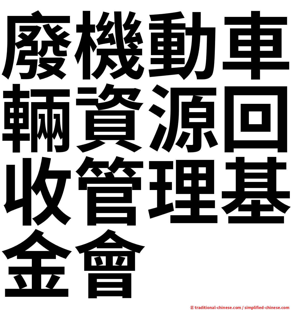 廢機動車輛資源回收管理基金會