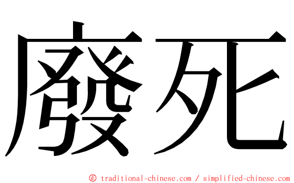 廢死 ming font