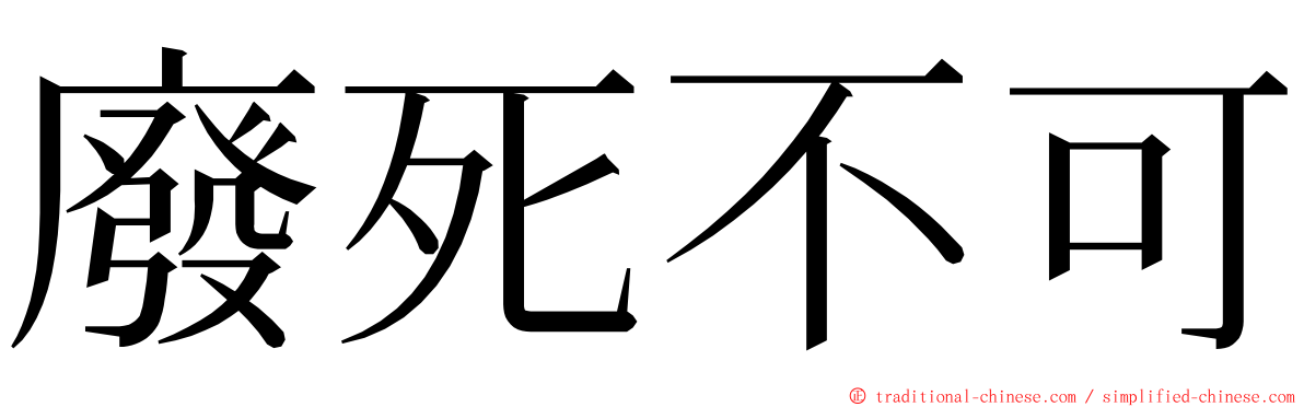 廢死不可 ming font