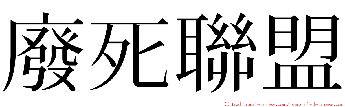 廢死聯盟 ming font