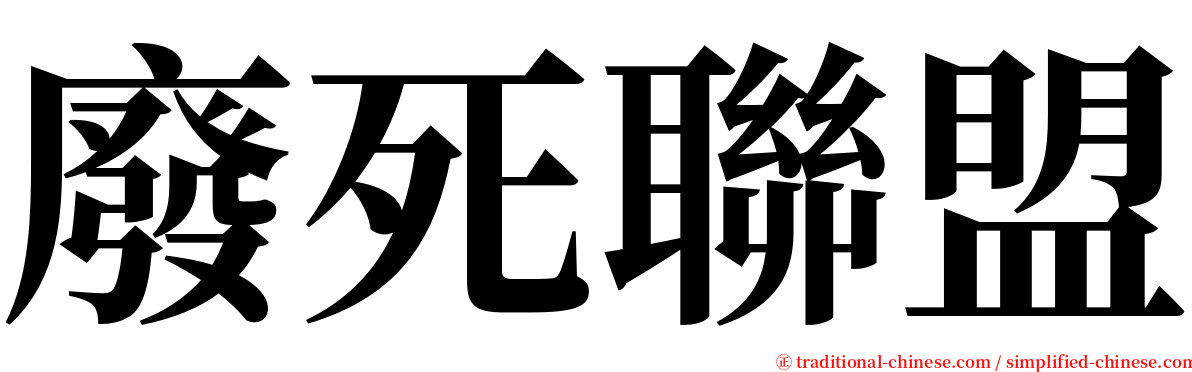 廢死聯盟 serif font