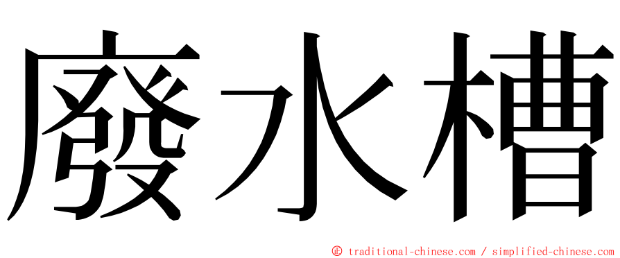 廢水槽 ming font