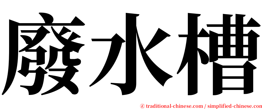 廢水槽 serif font