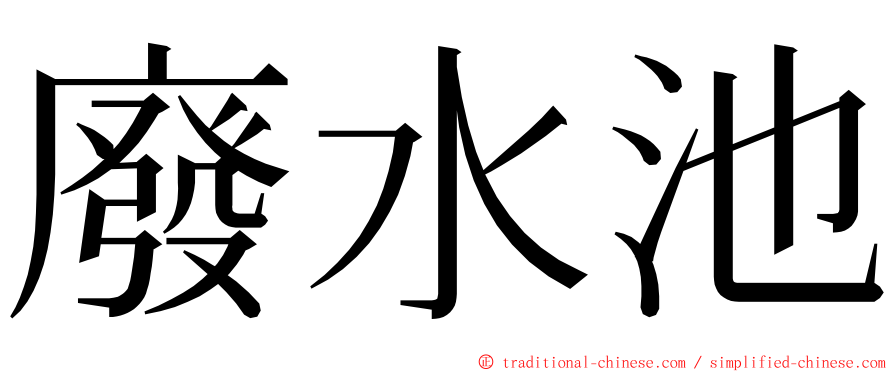 廢水池 ming font