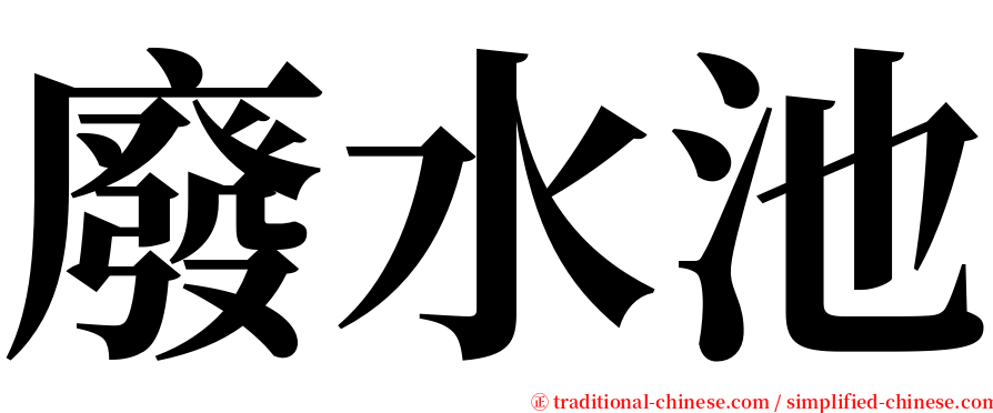 廢水池 serif font