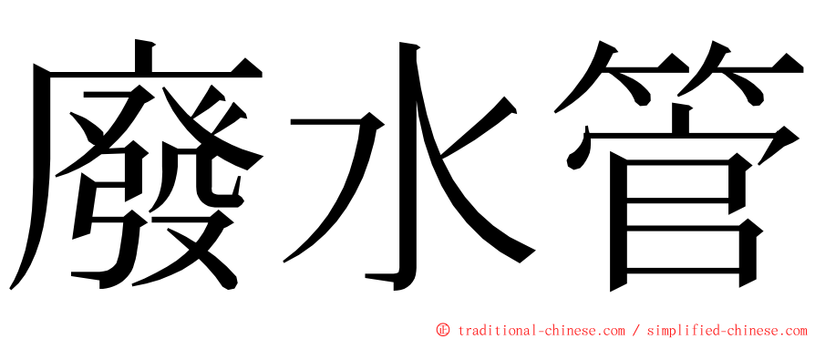 廢水管 ming font