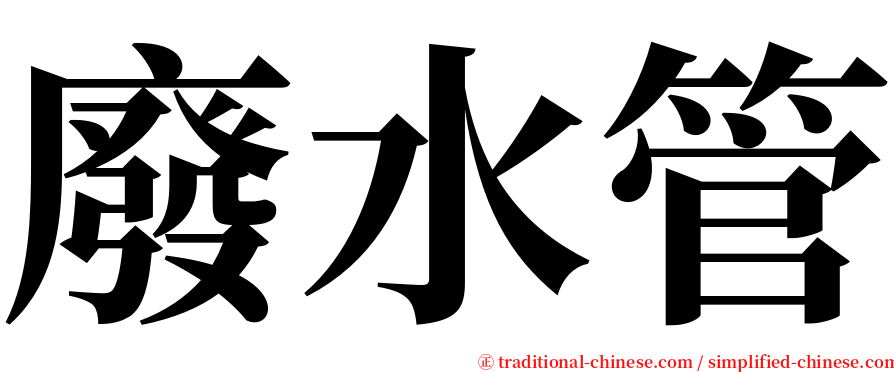 廢水管 serif font