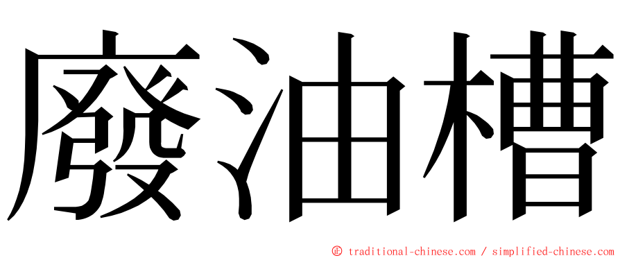 廢油槽 ming font