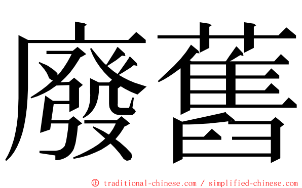 廢舊 ming font