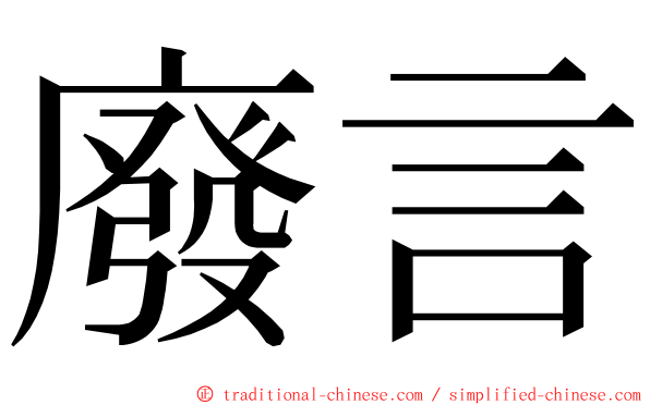 廢言 ming font