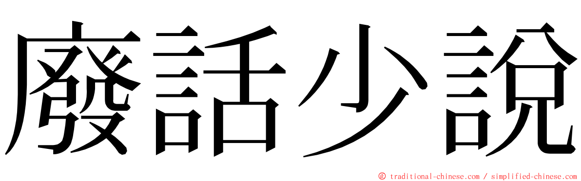 廢話少說 ming font