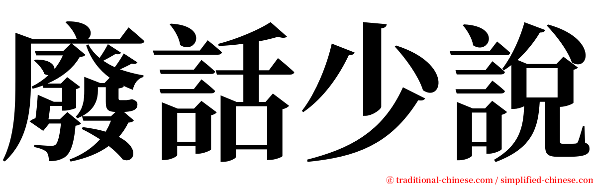 廢話少說 serif font