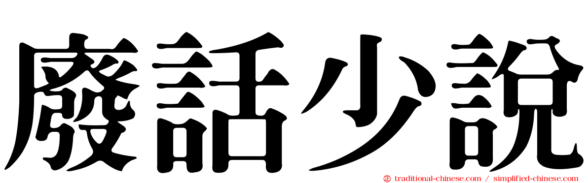廢話少說