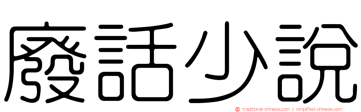 廢話少說