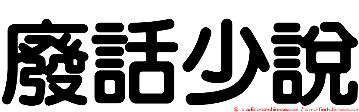 廢話少說
