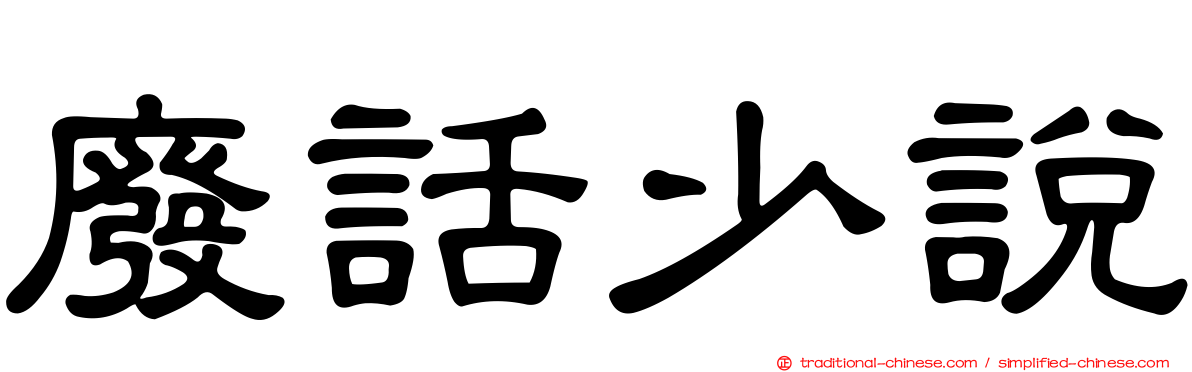 廢話少說