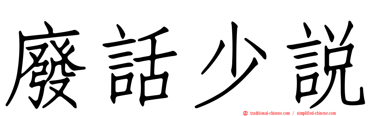 廢話少說