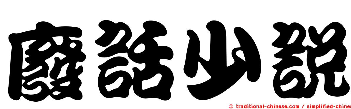 廢話少說