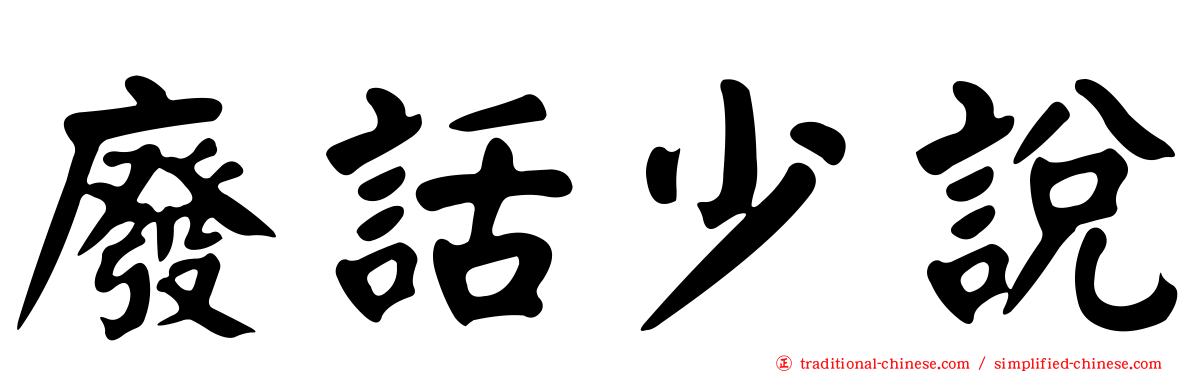 廢話少說
