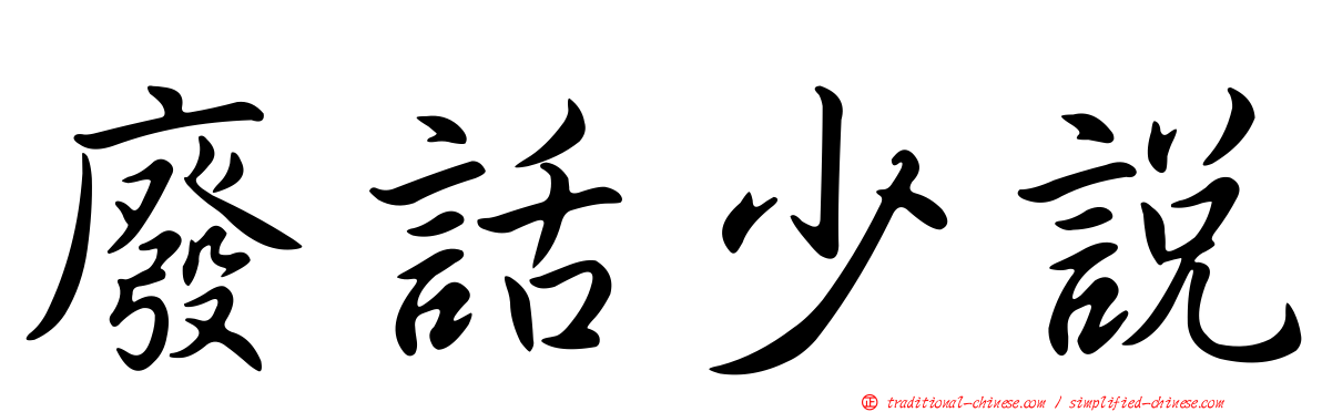 廢話少說