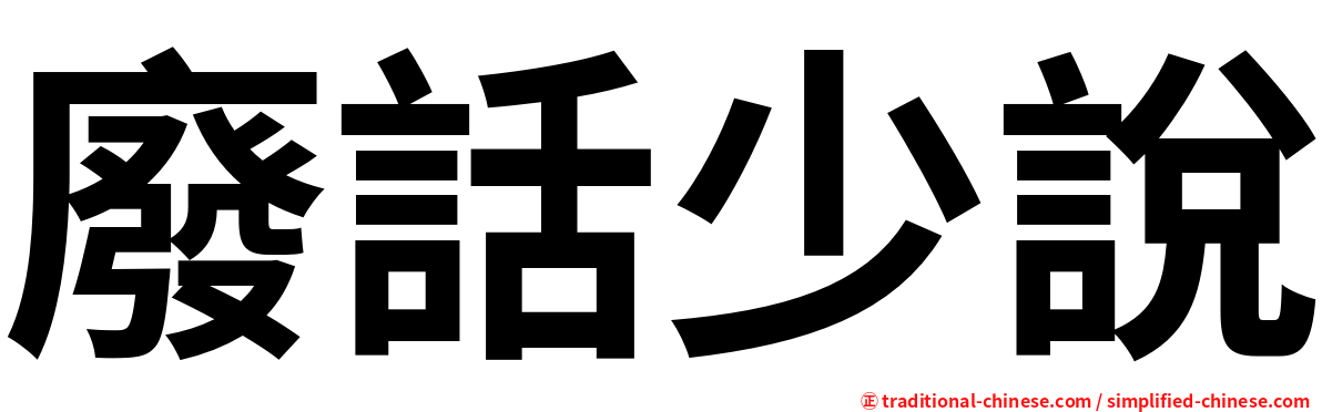 廢話少說