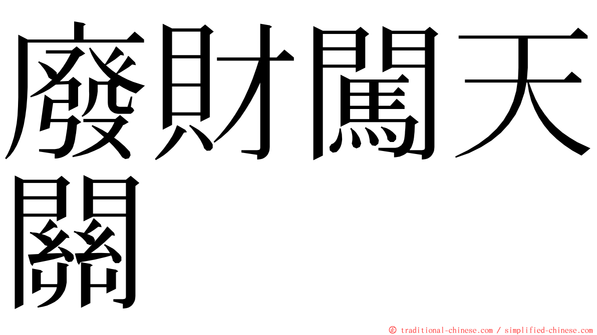 廢財闖天關 ming font