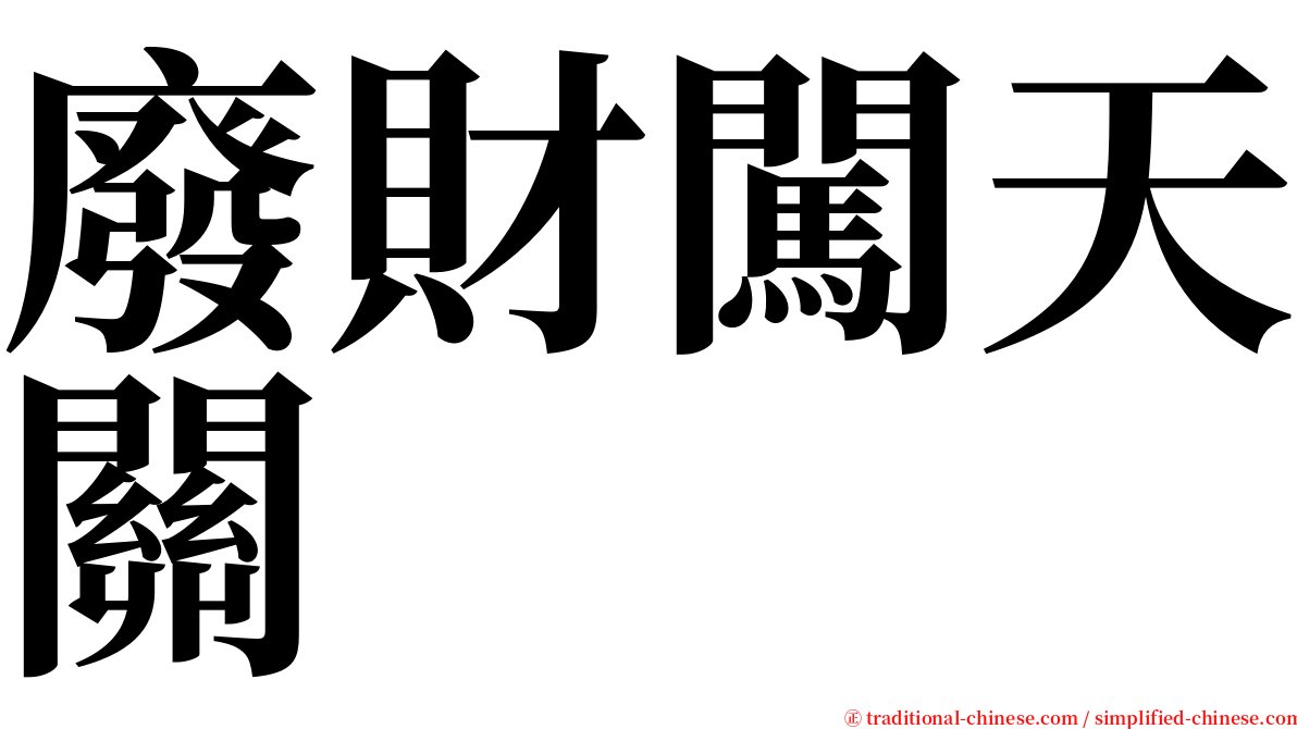 廢財闖天關 serif font