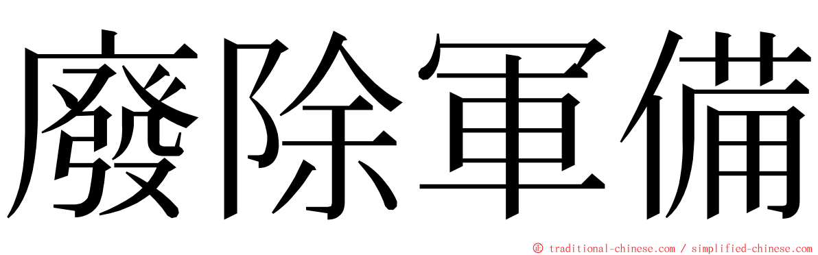 廢除軍備 ming font