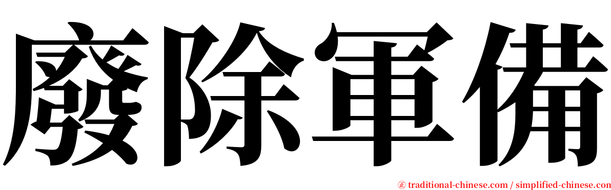 廢除軍備 serif font