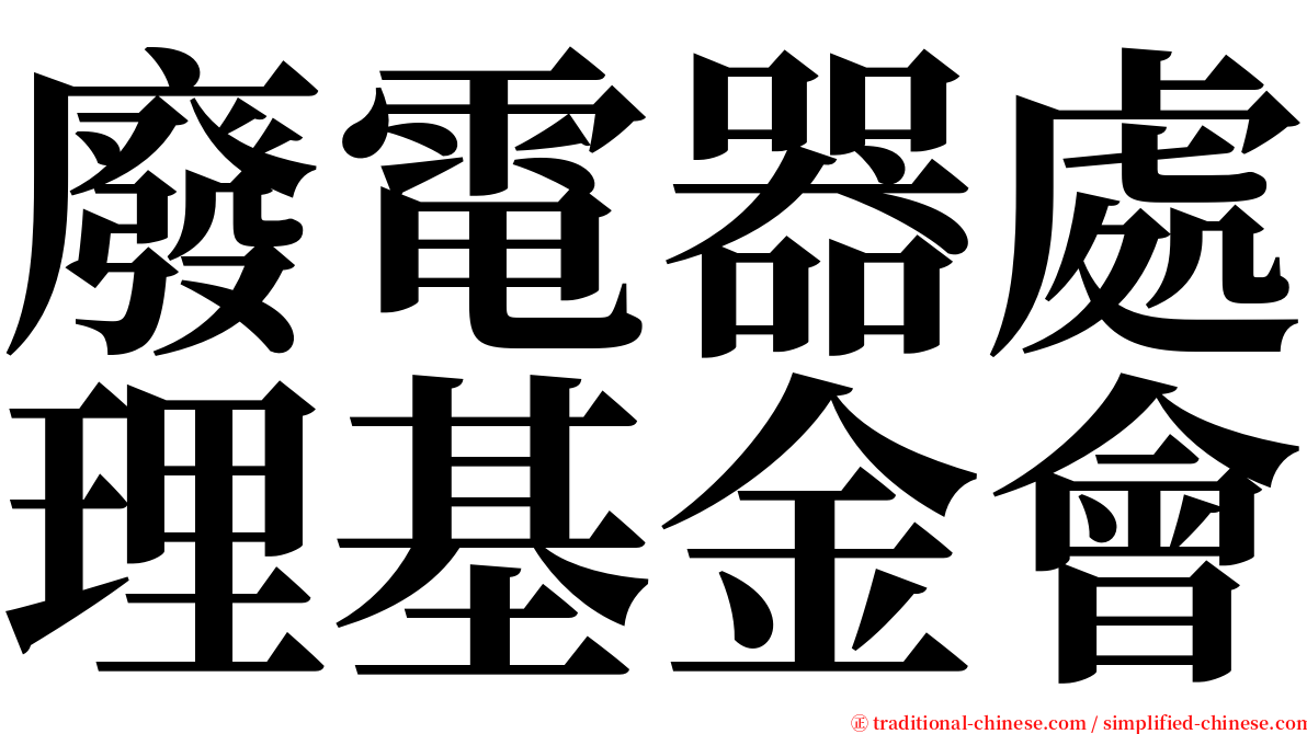 廢電器處理基金會 serif font