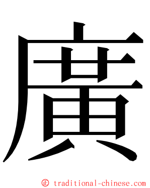 廣 ming font