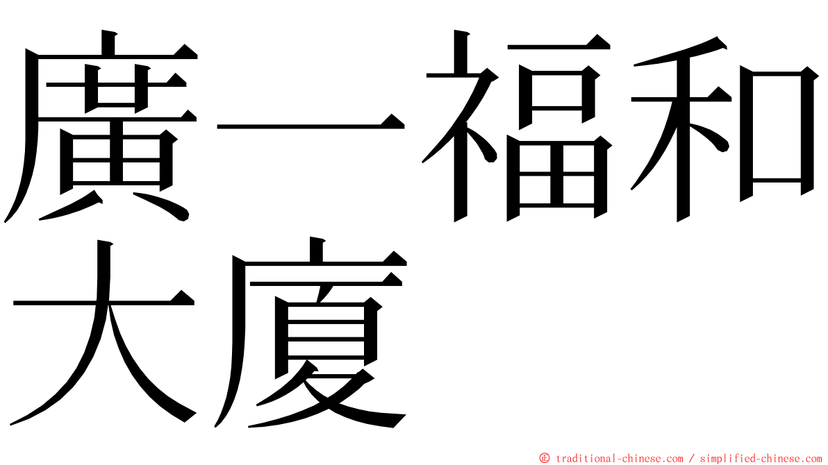 廣一福和大廈 ming font