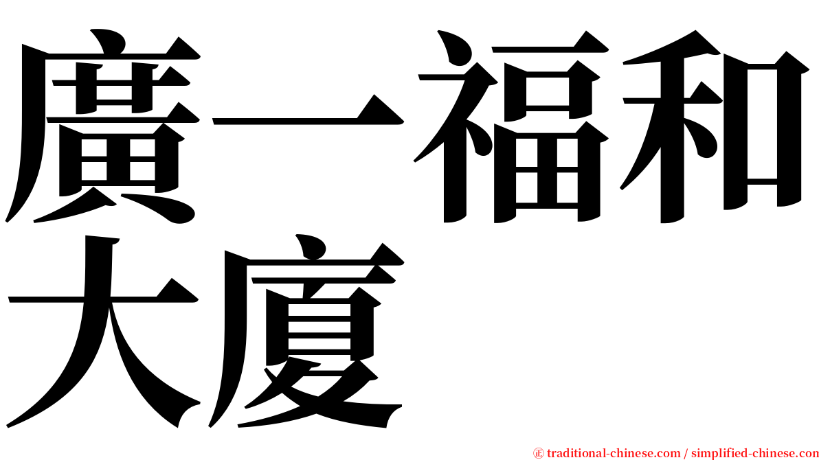 廣一福和大廈 serif font