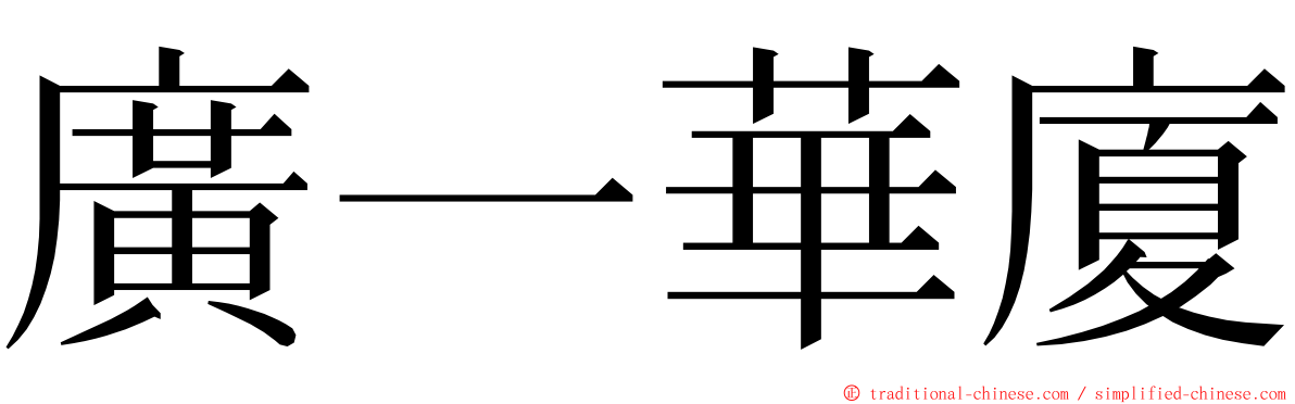廣一華廈 ming font